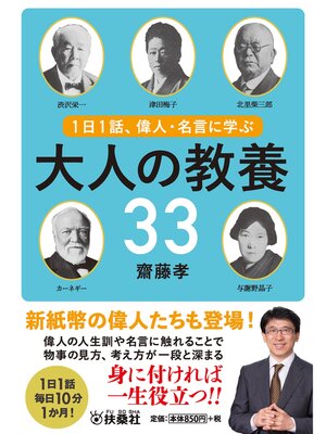 cover image of １日１話、偉人・名言に学ぶ 大人の教養33